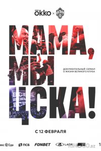 Мама, мы – ЦСКА! 1 3