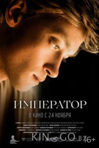 Император 