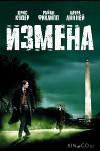 Измена 
