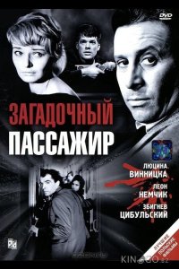 Загадочный пассажир 