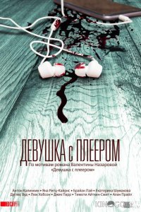Девушка с плеером 