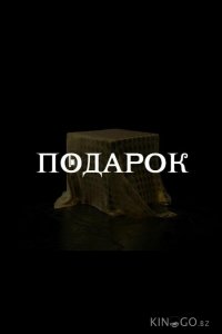 Подарок 1 10