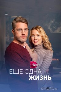 Ещё одна жизнь 1 4