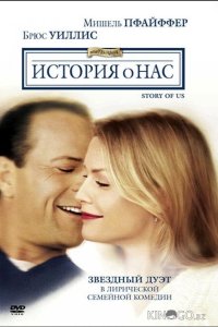 История о нас 