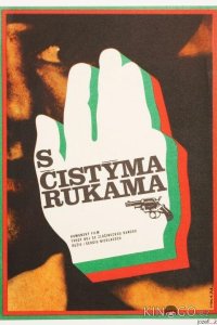 Чистыми руками 