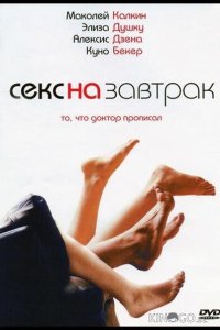 Секс на завтрак 