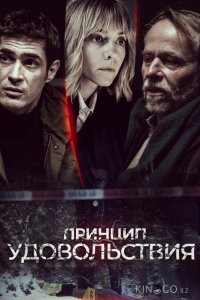 Принцип удовольствия 1 10