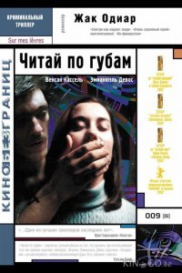 Читай по губам 