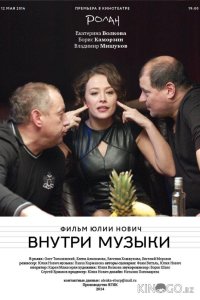 Внутри музыки 