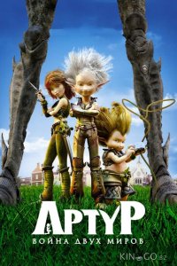Артур и война двух миров 