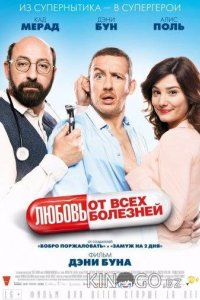 Любовь от всех болезней 
