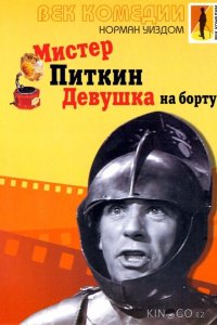 Мистер Питкин: Девушка на борту 