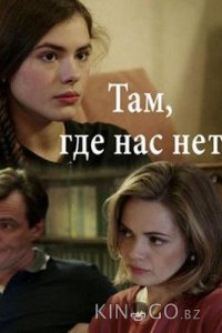 Там, где нас нет 1 4
