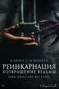 Реинкарнация. Возвращение ведьмы 