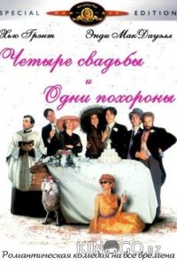 Четыре свадьбы и одни похороны 