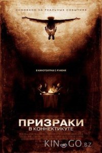 Призраки в Коннектикуте 
