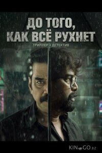 До того, как всё рухнет 