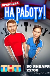 На работу! 1 12