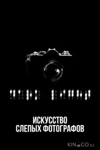 Искусство слепых фотографов 