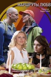 Маршруты любви 1 2