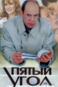 Пятый угол 1 10