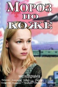 Мороз по коже 