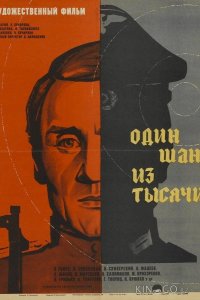 Один шанс из тысячи 