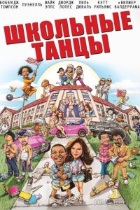 Школьные танцы 