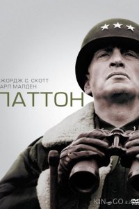 Паттон 