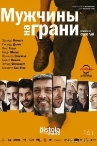 Мужчины на грани 