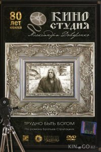 Трудно быть богом 