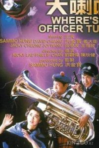 Где офицер Туба? 