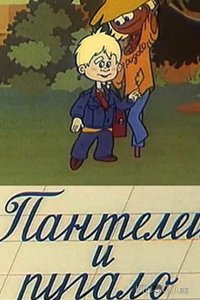 Пантелей и пугало 