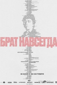 Брат навсегда 