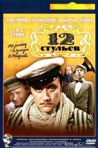 Двенадцать стульев / 12 стульев 1 4