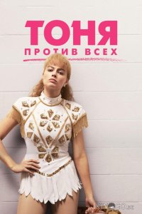 Тоня против всех 
