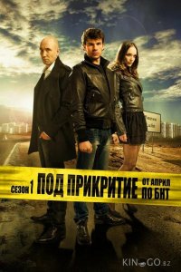 Под прикрытием 3 12