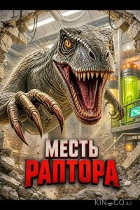 Месть раптора 