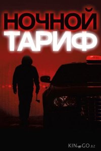Ночной тариф 