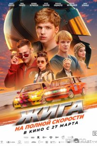Жига. На полной скорости 