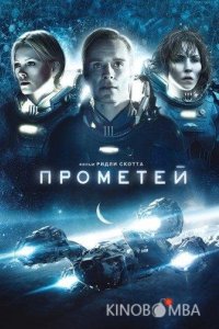 Прометей 
