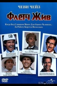 Флетч жив 
