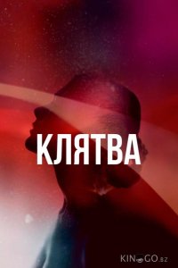 Клятва 2 6