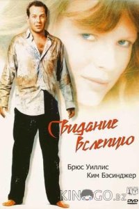 Свидание вслепую 