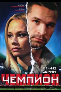 Чемпион 1 40
