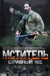Мститель. Страшный лес 1 4