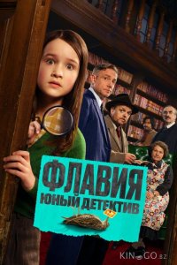 Флавия. Юный детектив 