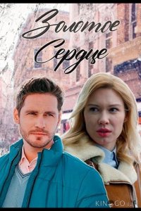 Золотое сердце 1 8