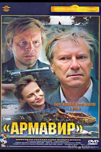 Армавир 