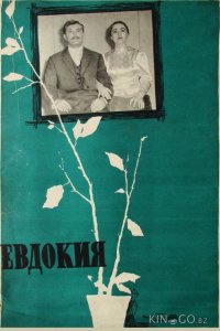 Евдокия 